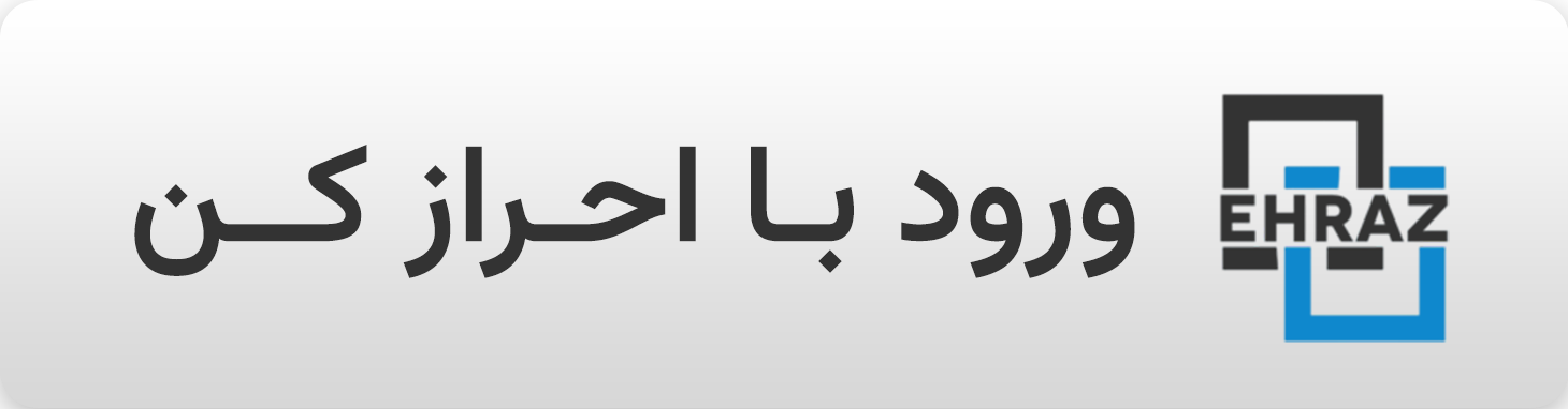 ورود با احرازکن